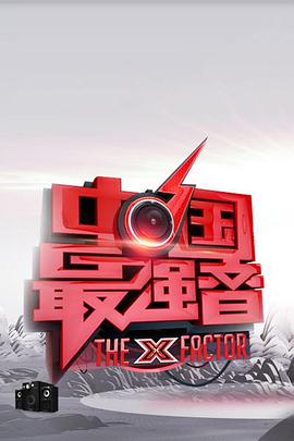 抖阴app《中国最强音》免费在线观看