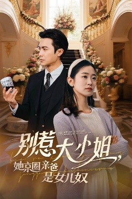 抖阴app《别惹大小姐她京圈亲爸是女儿奴》免费在线观看