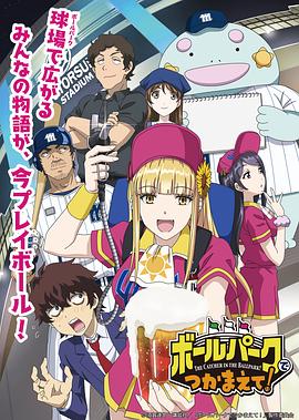 抖淫短视频《阳光马达棒球场！ ボールパークでつかまえて！》免费在线观看