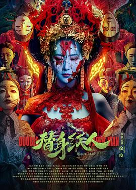 抖阴《替身纸人》免费在线观看