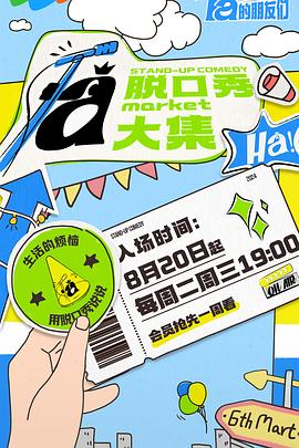 抖阴《脱口秀和Ta的朋友们》免费在线观看