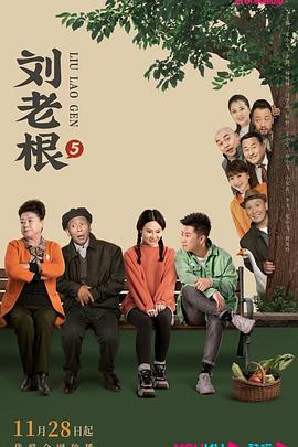 抖阴《刘老根5》免费在线观看