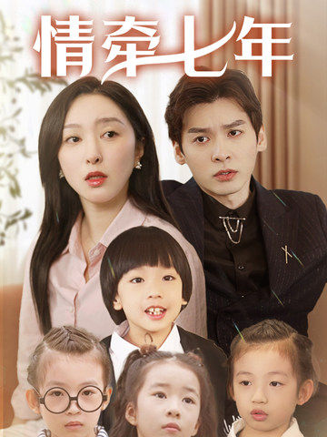 抖阴app《情牵七年》免费在线观看