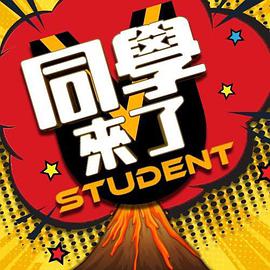 抖阴app《同学来了》免费在线观看
