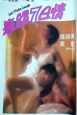 抖淫短视频《表错7日情 表錯7日情》免费在线观看