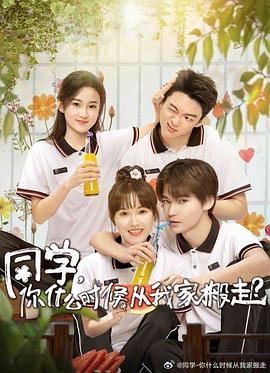 抖阴《同学，你什么时候从我家搬走？》免费在线观看
