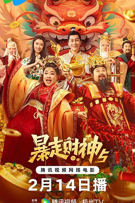 抖阴《暴走财神5》免费在线观看