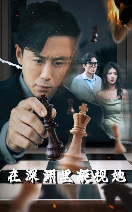 抖阴app《在深渊里凝视她》免费在线观看