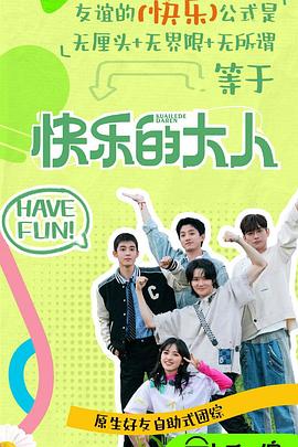 抖阴app《快乐的大人第二季》免费在线观看