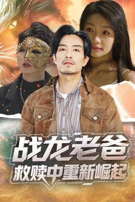 抖阴app《战龙老爸救赎中重新崛起》免费在线观看
