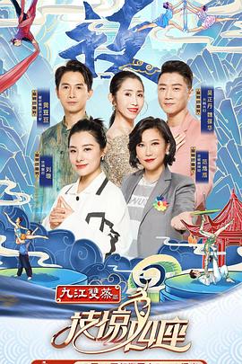 抖阴app《技惊四座第一季》免费在线观看