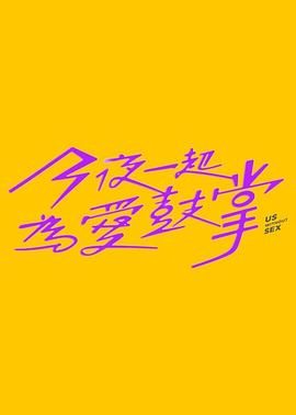 抖阴app《今夜一起为爱鼓掌 今夜一起為愛鼓掌》免费在线观看