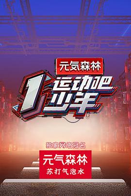 抖阴《运动吧少年高能版》免费在线观看