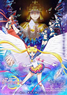抖阴app《美少女战士Cosmos 剧场版 后篇 劇場版 美少女戦士セーラームーンCosmos 後編》免费在线观看