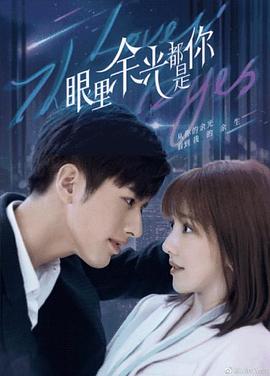 抖阴《眼里余光都是你》免费在线观看