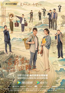 抖淫短视频《在希望的田野上》免费在线观看