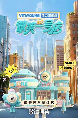 抖淫短视频《微笑一号店》免费在线观看