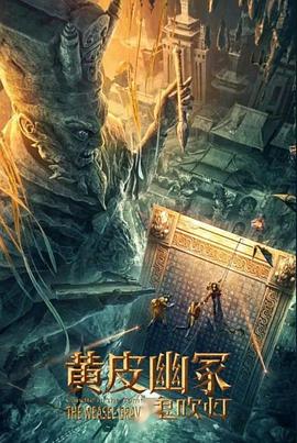 抖淫短视频《黄皮幽冢》免费在线观看