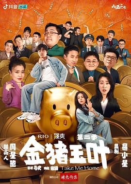 抖淫短视频《金猪玉叶第二季》免费在线观看