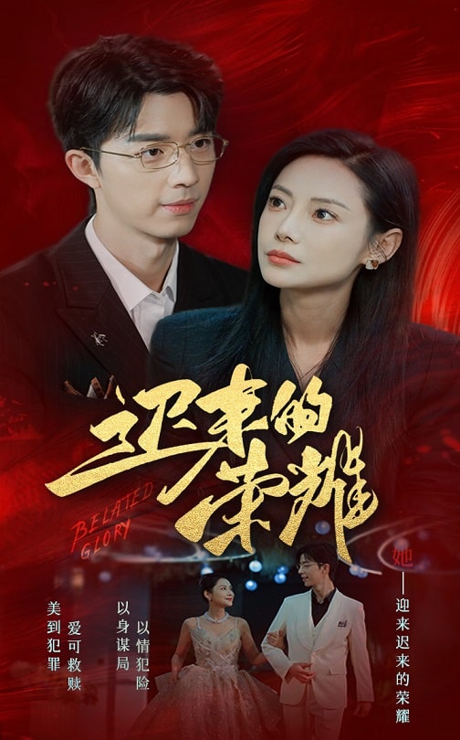 抖淫短视频《迟来的荣耀》免费在线观看