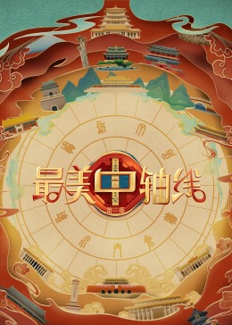 抖阴app《最美中轴线 第三季》免费在线观看