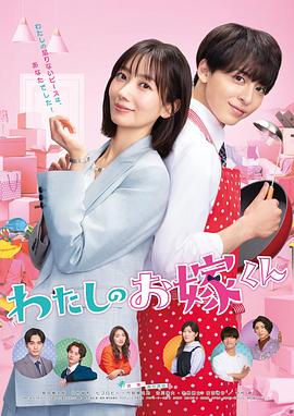 抖阴《我的媳夫 わたしのお嫁くん》免费在线观看
