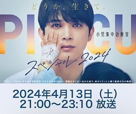 抖淫短视频《PICU 儿童重症监护室 特别篇 2024 PICU 小児集中治療室 スペシャル 2024》免费在线观看