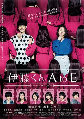 抖阴《伊藤君A到E》免费在线观看