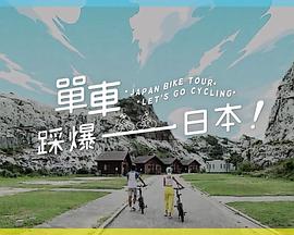 抖阴《单车踩爆日本》免费在线观看