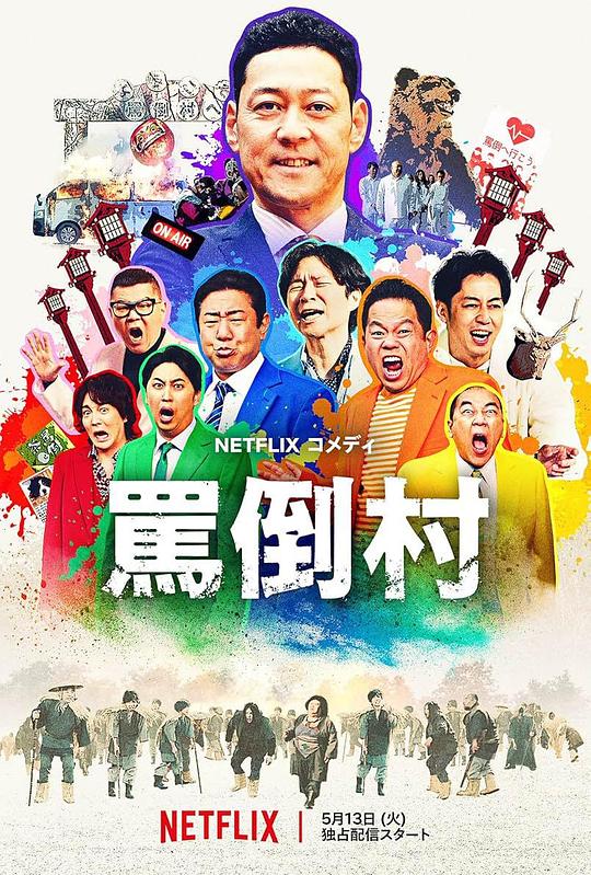 抖阴《罵倒村》免费在线观看
