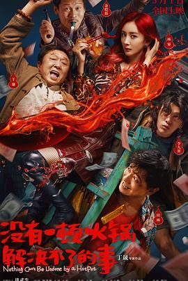 抖淫短视频《没有一顿火锅解决不了的事》免费在线观看