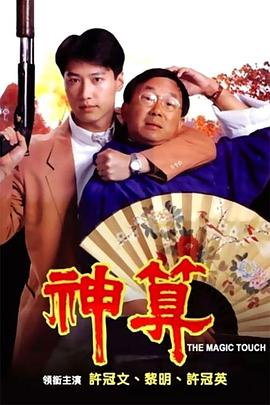 抖阴《神算》免费在线观看