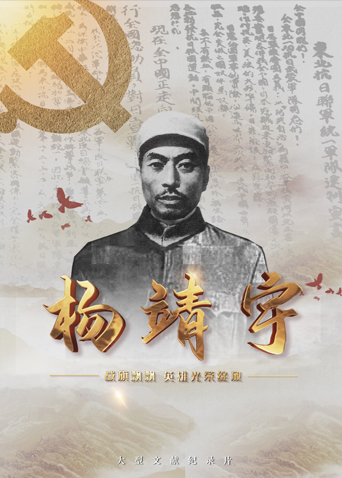 抖阴《战旗飘飘英雄光荣绽放——杨靖宇》免费在线观看