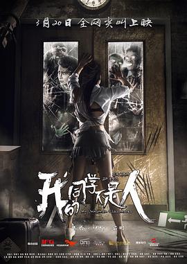 抖阴《我的同学不是人》免费在线观看
