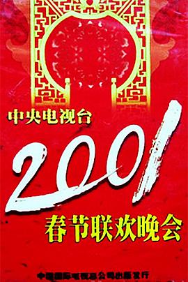 抖阴app《2001年中央电视台春节联欢晚会》免费在线观看