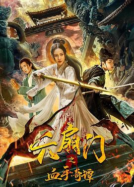 抖阴《六扇门之血手奇谭》免费在线观看