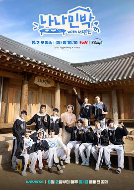 抖淫短视频《罗罗民宿 나나민박 with 세븐틴》免费在线观看