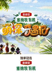 抖阴app《萌探奇遇记》免费在线观看