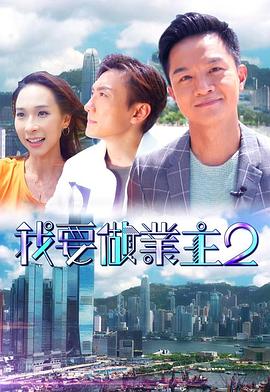 抖阴《我要做业主2》免费在线观看