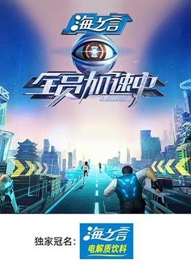 抖阴app《全员加速中2025》免费在线观看