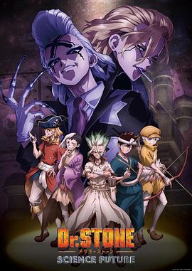 抖阴app《石纪元 第四季 Dr.STONE SCIENCE FUTURE》免费在线观看