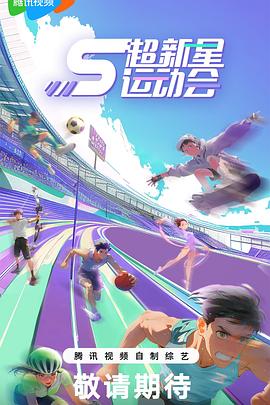 抖阴《超新星运动会第5季》免费在线观看