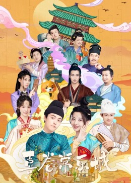 抖阴《喜卷常乐城》免费在线观看