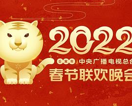抖阴app《2022年中央广播电视总台春节联欢晚会》免费在线观看
