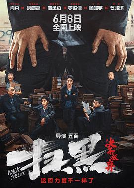 抖阴app《扫黑·决不放弃》免费在线观看
