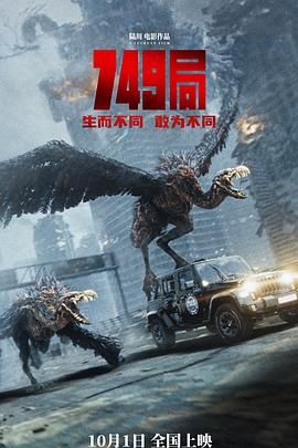 抖淫短视频《749局》免费在线观看