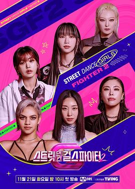 抖阴《街头少女战士2 스트릿댄스 걸스 파이터 2》免费在线观看