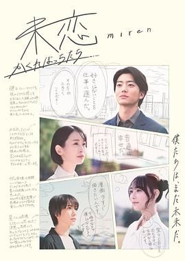 抖阴《未恋～隐藏的人们～ 未恋～かくれぼっちたち～》免费在线观看