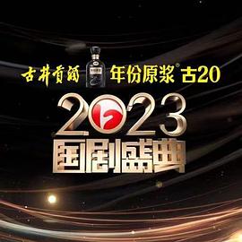 抖阴《2023国剧盛典》免费在线观看