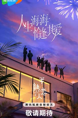 抖淫短视频《半熟恋人第四季》免费在线观看